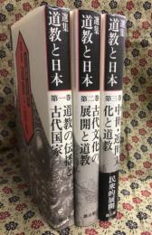 選集　道教と日本(全３巻）