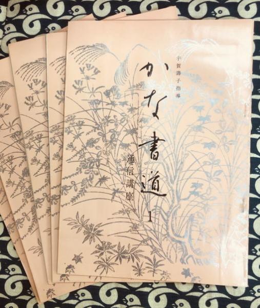 かな書道講座（全6冊） | 宇賀壽子指導 | 東京書芸館 | ¥800 - 日本の
