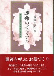 運命のメモリアル　幸せを掴み維持する吉相墓