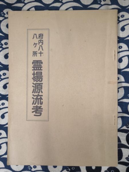 算命占法（下)占技秘解(上住節子) / 鴨書店 / 古本、中古本、古