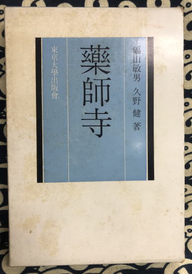 薬師寺(福山敏男・久野健) / 古本、中古本、古書籍の通販は