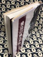 飛鳥白鳳天平仏