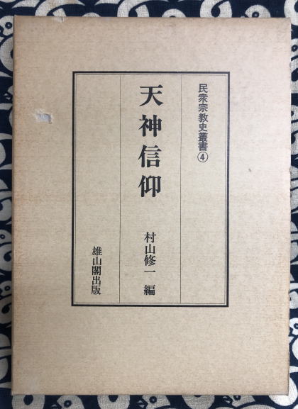伊勢信仰 古代・中世 （民衆宗教史叢書）(萩原龍夫編) / 小野田
