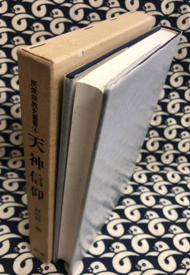 民衆宗教史叢書④天神信仰(村山修一編) / 古本、中古本、古書籍
