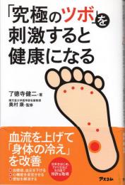 「究極のツボ」を刺激すると健康になる