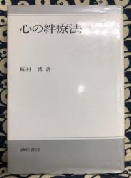 心の絆療法