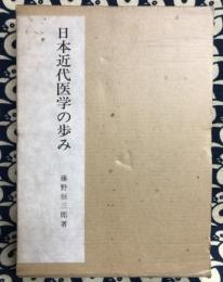 日本近代医学の歩み