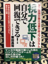 視力低下は自分で回復できる!　中学生の視力をその場で1.0に上げた、驚きの公開