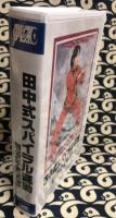 田中式スパイラル運動　別名（干支運動）