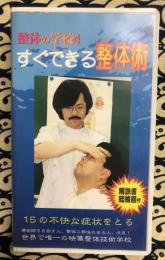 整体の学校 すぐできる整体術 4　15の不快な症状をとる