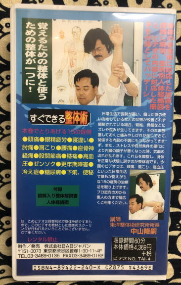 整体の学校 すぐできる整体術 4 15の不快な症状をとる(中山隆嗣