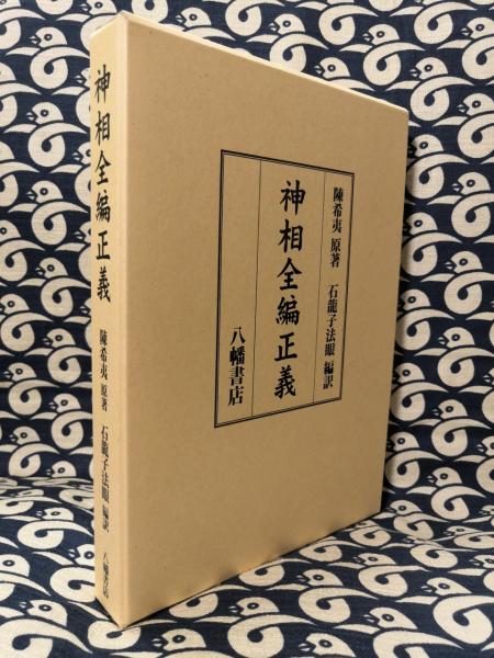 神相全編正義 | 陳希夷, 八幡書店編集部=編集・校訂, 石龍子法眼