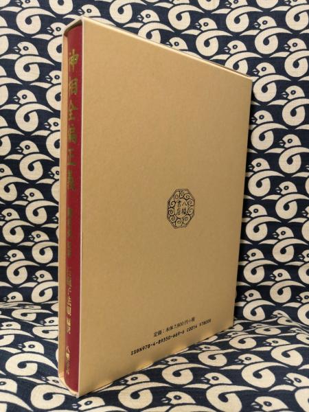 神相全編正義(陳希夷：原著 石龍子法眼：編訳 八幡書店編集部