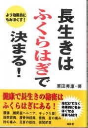 長生きはふくらはぎで決まる!　より効果的にもみほぐす!