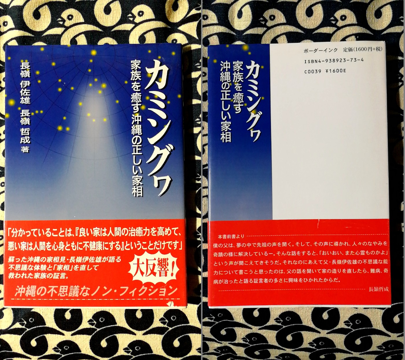 カミングヮ 家族を癒す沖縄の正しい家相(長嶺伊佐雄 長嶺哲成