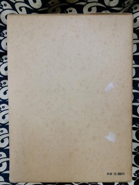 【中古】四柱推命学事典 (1979年) 増補 四柱推命学事典(亀石厓風) / 古本、中古本、古書籍の通販は「日本