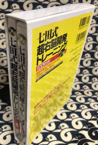 七田式超右脳開発トレーニング 高速視・聴・読であなたの中に