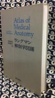 ラングマン解剖学図譜
