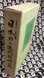 日本刀の近代的研究