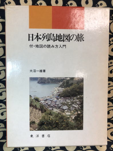 日本列島地図の旅 付 地図の読み方入門 大沼一雄 鴨書店 古本 中古本 古書籍の通販は 日本の古本屋 日本の古本屋