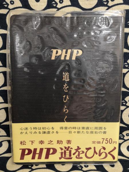 道をひらく 松下幸之助 古本 中古本 古書籍の通販は 日本の古本屋 日本の古本屋