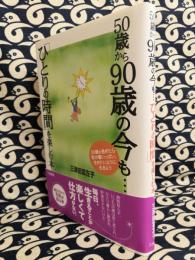 50歳から90歳の今も…「ひとりの時間」を楽しむ本