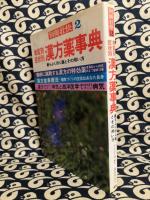 体質別 症状別 漢方事典 (別冊壮快2)最もよく効く薬とその用い方