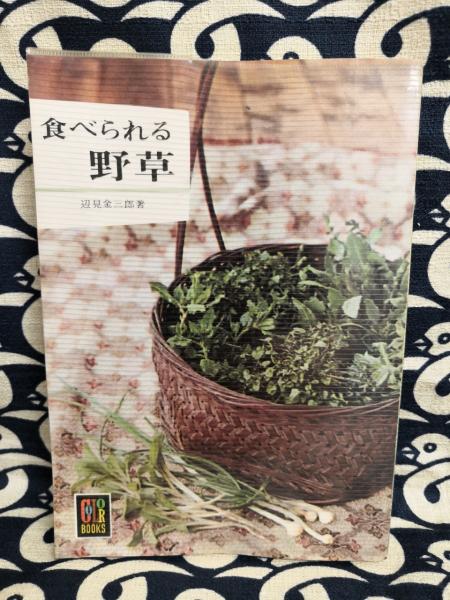 食べられる野草 カラーブックス 辺見金三郎 古本 中古本 古書籍の通販は 日本の古本屋 日本の古本屋