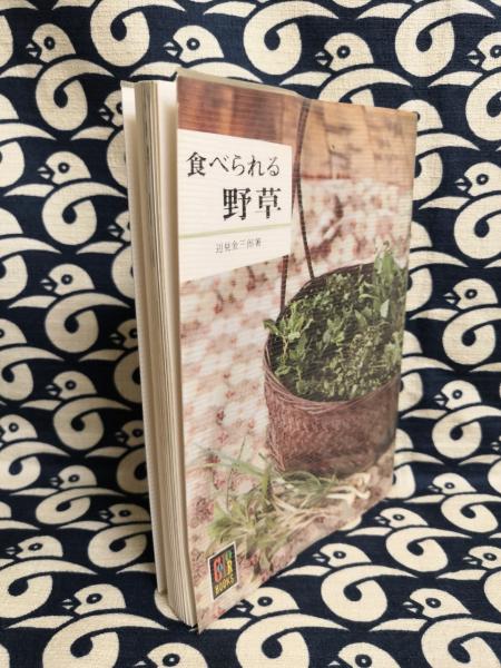 食べられる野草 カラーブックス 辺見金三郎 古本 中古本 古書籍の通販は 日本の古本屋 日本の古本屋