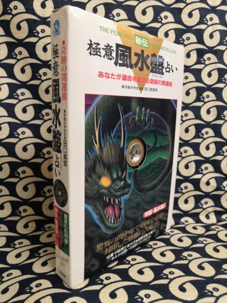 極意 風水盤占い あなたが運命を変える奇跡の開運術 田口真堂 鴨書店 古本 中古本 古書籍の通販は 日本の古本屋 日本の古本屋