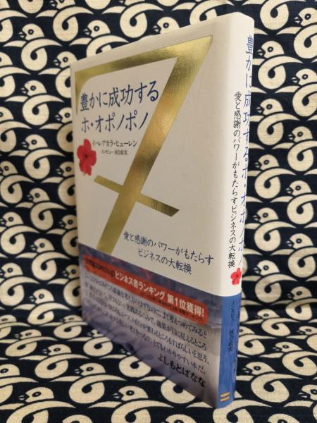 豊かに成功するホ オポノポノ 愛と感謝のパワーがもたらすビジネスの大転換 イハレアカラ ヒューレン 著 河合政実 インタビュー 鴨書店 古本 中古本 古書籍の通販は 日本の古本屋 日本の古本屋