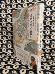 心が楽になるホ オポノポノの教え たった4つの言葉で幸せになれる イハレアカラ ヒューレン 著 丸山あかね インタビュー 鴨書店 古本 中古本 古書籍の通販は 日本の古本屋 日本の古本屋 心が楽になるホ オポノポノの教え たった4つの言葉で幸せになれる イハレアカラ ヒューレン 著 丸山あかね インタビュー 鴨書店 古本 中古本 古書籍の通販は 日本の古本屋 日本の古本屋