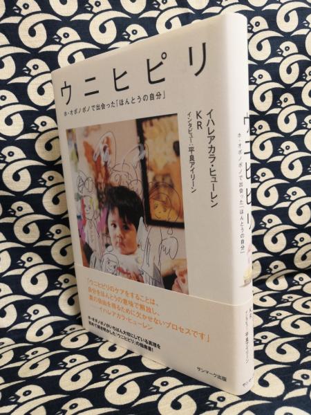 ウニヒピリ ホ オポノポノで出会った ほんとうの自分 イハレアカラ ヒューレン 著 平良アイリーン インタビュー 鴨書店 古本 中古 本 古書籍の通販は 日本の古本屋 日本の古本屋