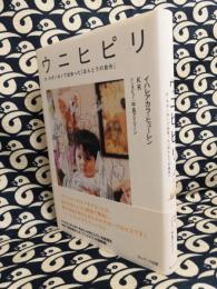 ウニヒピリ　ホ・オポノポノで出会った「ほんとうの自分」