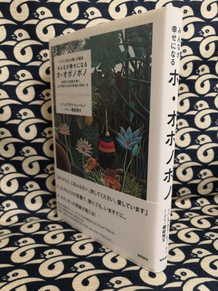 みんなが幸せになるホ・オポノポノ ハワイに伝わる癒しの秘法 神聖なる