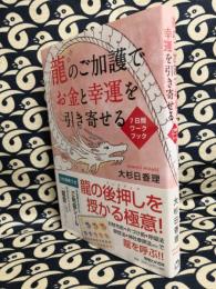 龍のご加護でお金と幸運を引き寄せる7日間ワークブック