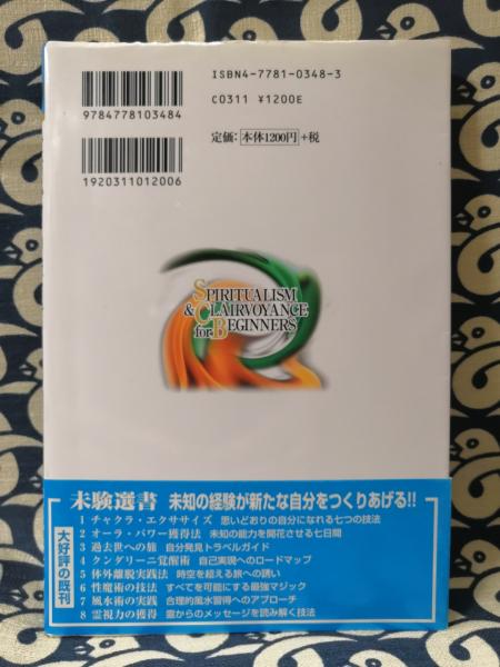 霊視力の獲得 : 霊からのメッセージを読み解く技法 霊視力の獲得~霊からのメッセージを読み解く技法~ (未験選書8