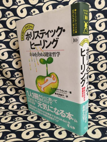 エドガー ケイシー ホリスティック ヒーリング 寿命を決める健康哲学 レイモンド ウィレット 著 青木多香子 訳 鴨書店 古本 中古本 古書籍の通販は 日本の古本屋 日本の古本屋 エドガー ケイシー ホリスティック ヒーリング 寿命を決める健康哲学 レイモンド ウィレット 著 青木多香子 訳 鴨書店 古本 中古本 古書籍の通販は 日本の古本屋 日本の古本屋