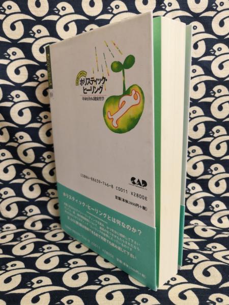 エドガー ケイシー ホリスティック ヒーリング 寿命を決める健康哲学 レイモンド ウィレット 著 青木多香子 訳 鴨書店 古本 中古本 古書籍の通販は 日本の古本屋 日本の古本屋 エドガー ケイシー ホリスティック ヒーリング 寿命を決める健康哲学 レイモンド ウィレット 著 青木多香子 訳 鴨書店 古本 中古本 古書籍の通販は 日本の古本屋 日本の古本屋