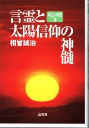 超古神道Ⅱ  言霊と太陽信仰の神髄