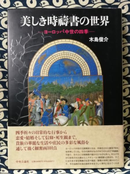 美しき時祷書の世界 ヨーロッパ中世の四季(木島俊介) / 古本