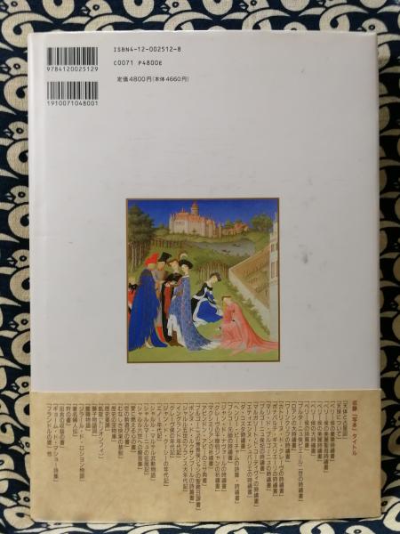 美しき時祷書の世界 ヨーロッパ中世の四季 - 古本買取販売