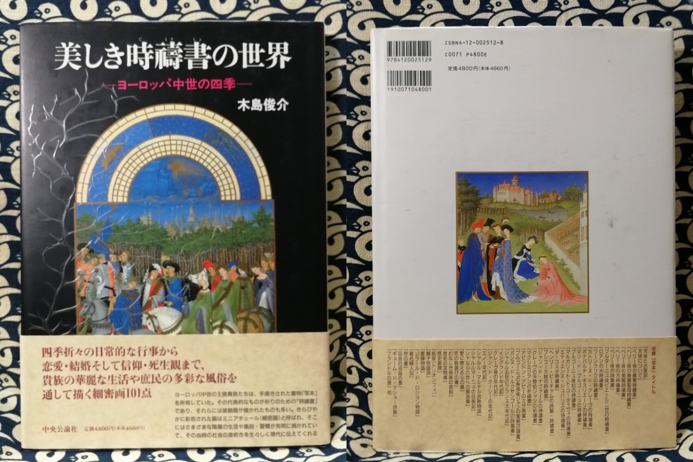 美しき時祷書の世界 ヨーロッパ中世の四季(木島俊介) / 古本