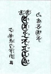真言秘密の魔力　実修法通信伝授秘録