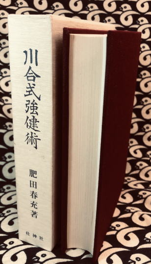 川合式強健術(肥田春充) / 古本、中古本、古書籍の通販は「日本の