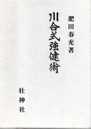 川合式強健術　（拡大復刻版）