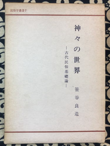 神々の世界 古代民俗基礎論 笹谷良造 鴨書店 古本 中古本 古 神々の世界 古代民俗基礎論 笹谷良造 鴨書店 古本 中古本 古