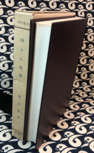 神々の世界 古代民俗基礎論 笹谷良造 鴨書店 古本 中古本 古 神々の世界 古代民俗基礎論 笹谷良造 鴨書店 古本 中古本 古
