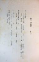 神々の世界　古代民俗基礎論
