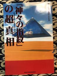 「神々の指紋」の超真相